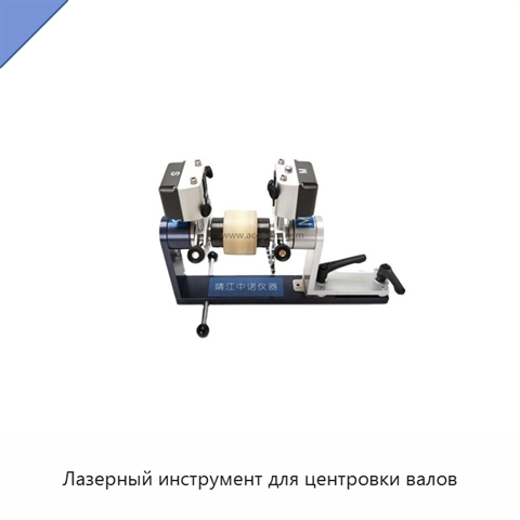 Лазерный инструмент для центровки валов