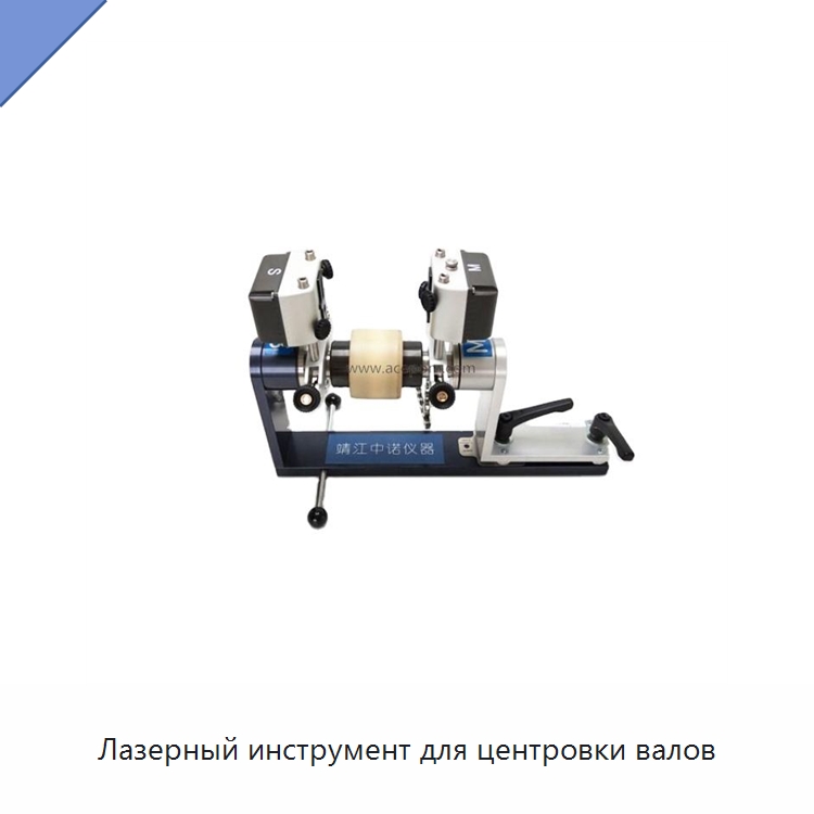 Лазерный инструмент для центровки валов — Специальные испытательные приборы