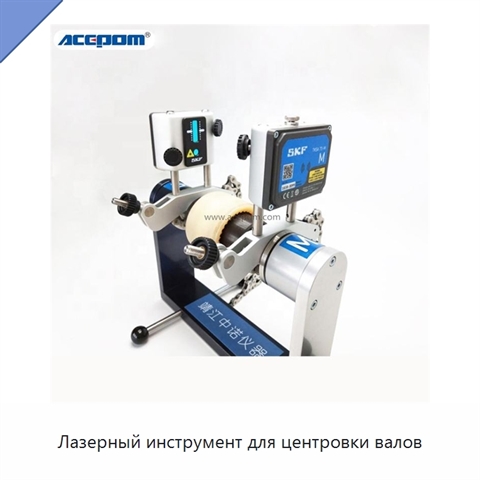 Лазерный инструмент для центровки валов