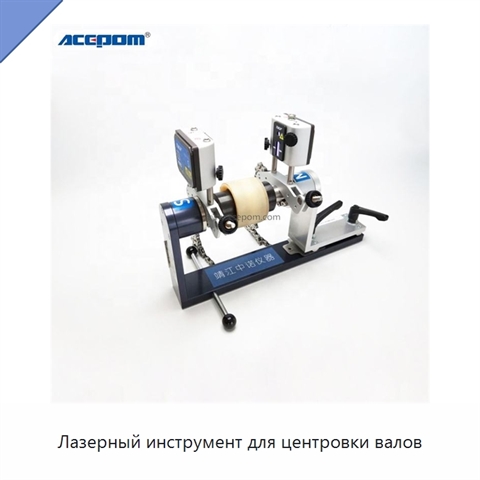 Лазерный инструмент для центровки валов