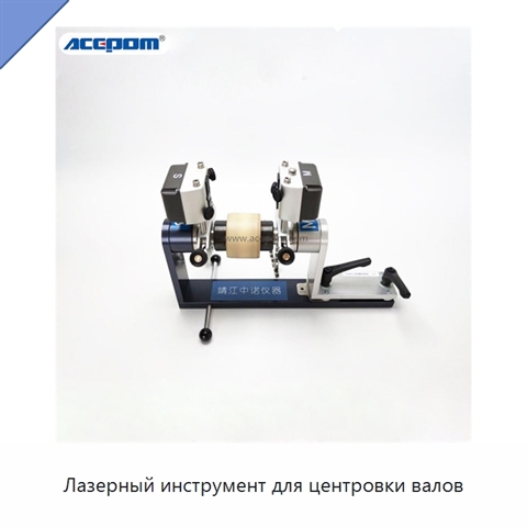 Лазерный инструмент для центровки валов