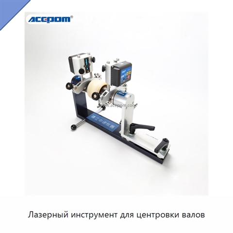 Лазерный инструмент для центровки валов