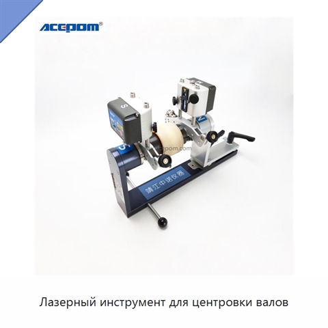 Лазерный инструмент для центровки валов