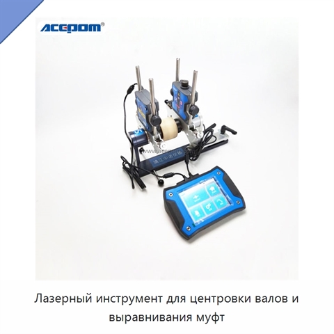 Лазерный инструмент для центровки валов и выравнивания муфт