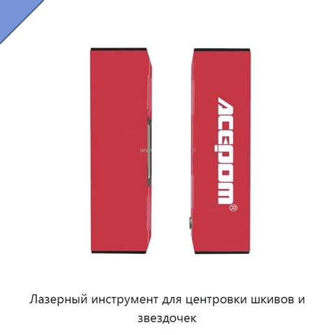 Лазерный инструмент для центровки шкивов и звездочек
