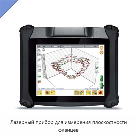 Лазерный прибор для измерения плоскостности фланцев