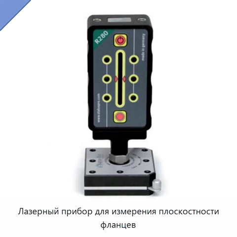 Лазерный прибор для измерения плоскостности фланцев