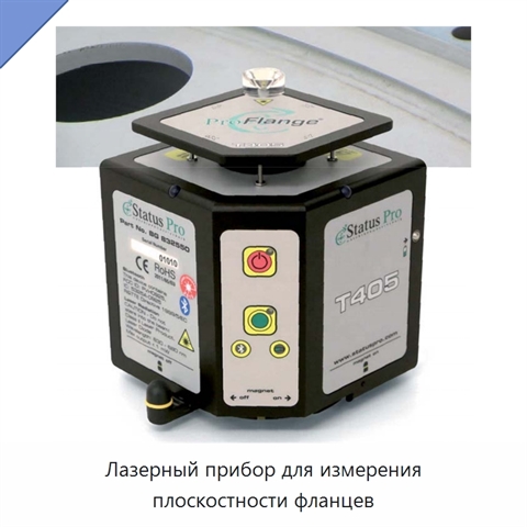 Лазерный прибор для измерения плоскостности фланцев