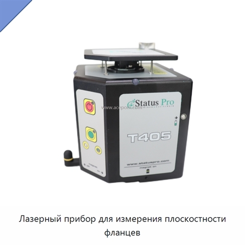 Лазерный прибор для измерения плоскостности фланцев
