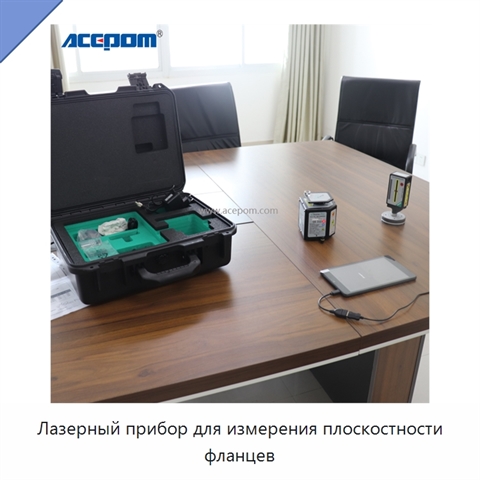 Лазерный прибор для измерения плоскостности фланцев
