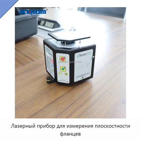 Лазерный прибор для измерения плоскостности фланцев