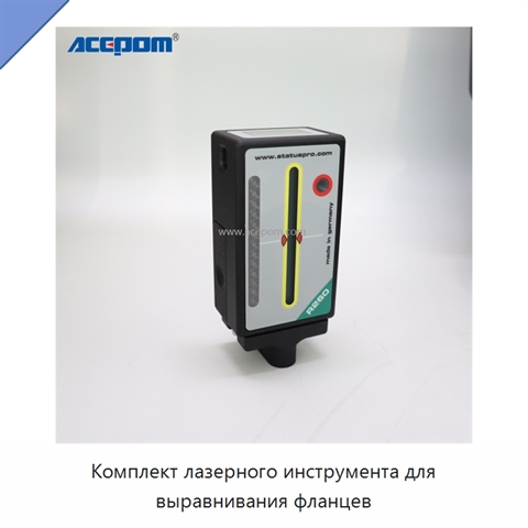 Комплект лазерного инструмента для выравнивания фланцев