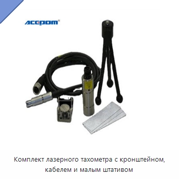 Комплект лазерного тахометра с кронштейном, кабелем и малым штативом — Испытательное оборудование