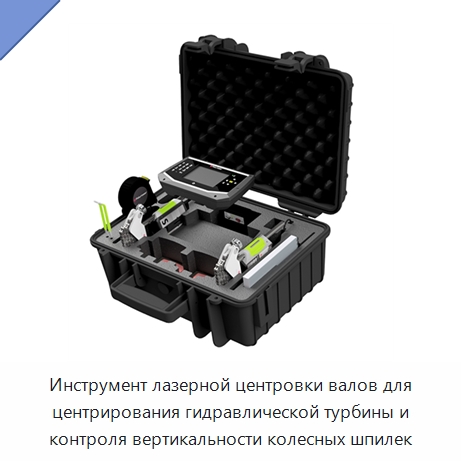 Инструмент лазерной центровки валов для центрирования гидравлической турбины и контроля вертикальности колесных шпилек — Испытательные приборы