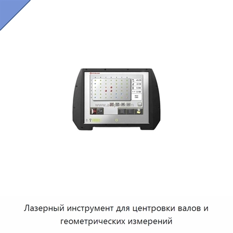 Лазерный инструмент для центровки валов и геометрических измерений