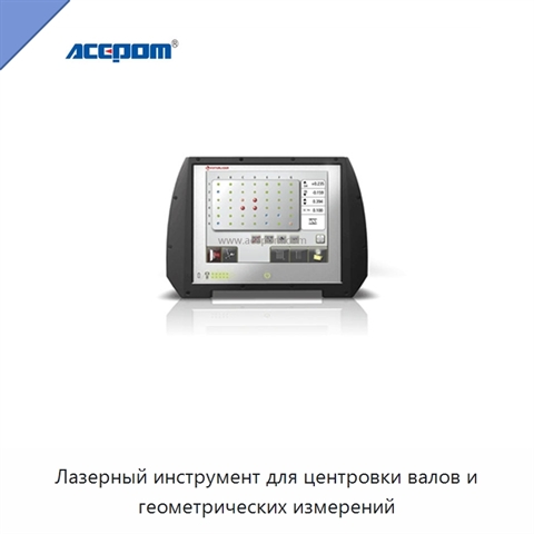 Лазерный инструмент для центровки валов и геометрических измерений