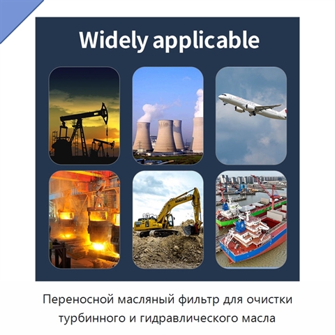 Переносной масляный фильтр для очистки турбинного и гидравлического масла