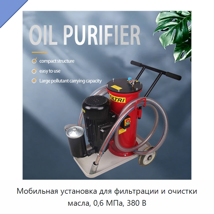 Мобильная установка для фильтрации и очистки масла, 0,6 МПа, 380 В — Фильтрационное оборудование