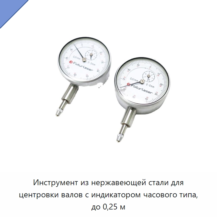 Инструмент из нержавеющей стали для центровки валов с индикатором часового типа, до 0,25 м — Испытательные приборы