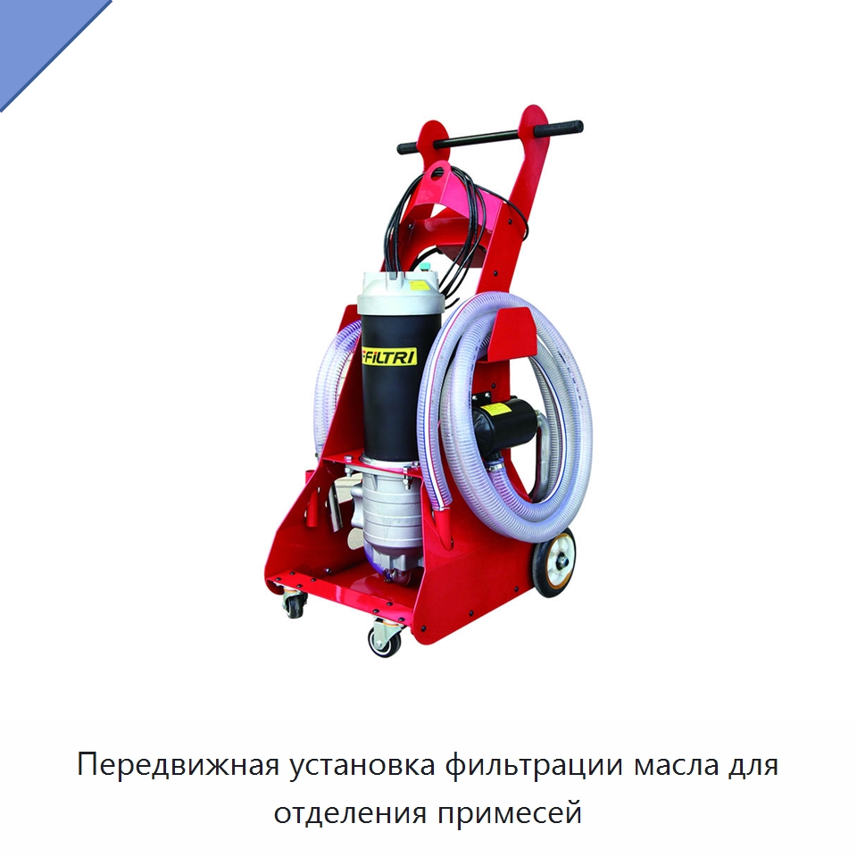 Передвижная установка фильтрации масла для отделения примесей — Фильтрационное оборудование
