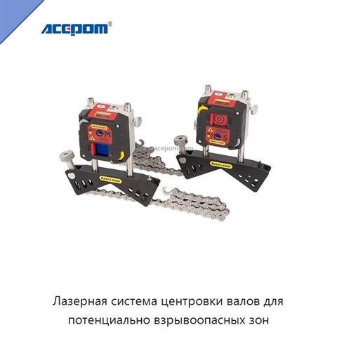 Лазерная система центровки валов для потенциально взрывоопасных зон