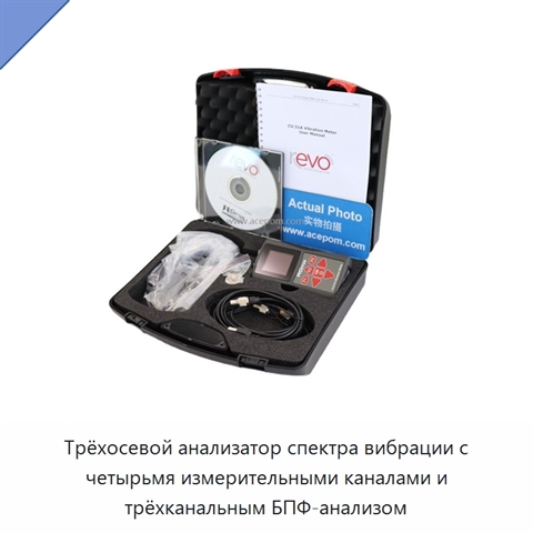 Трёхосевой анализатор спектра вибрации с четырьмя измерительными каналами и трёхканальным БПФ-анализом