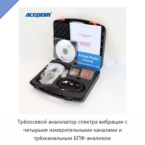 Трёхосевой анализатор спектра вибрации с четырьмя измерительными каналами и трёхканальным БПФ-анализом