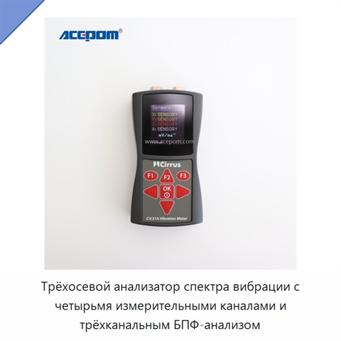 Трёхосевой анализатор спектра вибрации с четырьмя измерительными каналами и трёхканальным БПФ-анализом