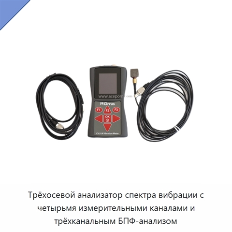 Трёхосевой анализатор спектра вибрации с четырьмя измерительными каналами и трёхканальным БПФ-анализом