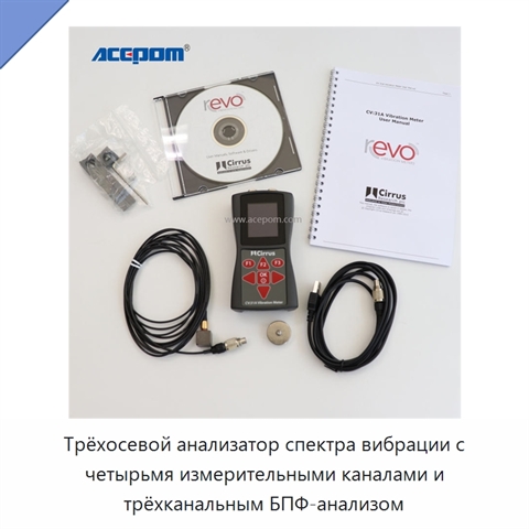 Трёхосевой анализатор спектра вибрации с четырьмя измерительными каналами и трёхканальным БПФ-анализом