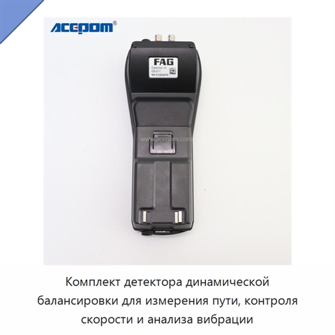 Комплект детектора динамической балансировки для измерения пути, контроля скорости и анализа вибрации