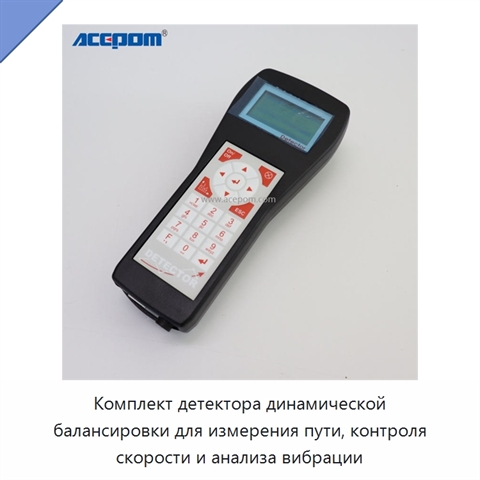 Комплект детектора динамической балансировки для измерения пути, контроля скорости и анализа вибрации