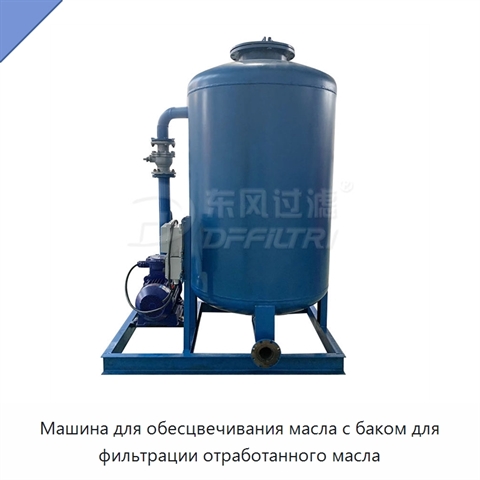 Машина для обесцвечивания масла с баком для фильтрации отработанного масла