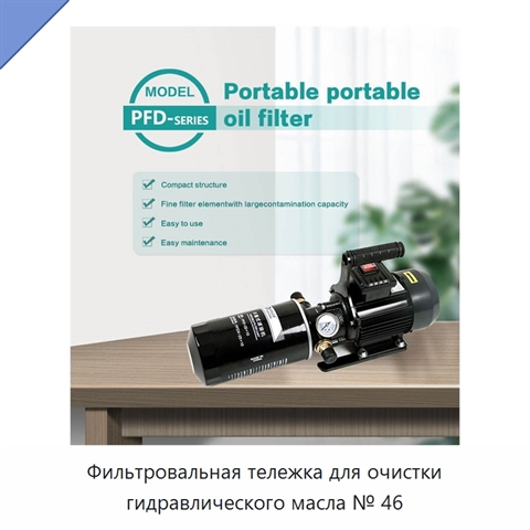 Фильтровальная тележка для очистки гидравлического масла № 46