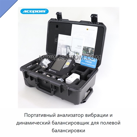 Портативный анализатор вибрации и динамический балансировщик для полевой балансировки