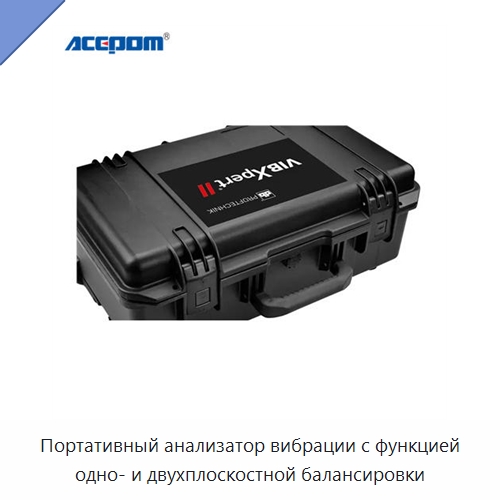 Портативный анализатор вибрации с функцией одно- и двухплоскостной балансировки — Испытательные приборы