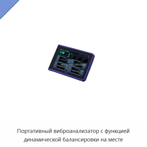 Портативный виброанализатор с функцией динамической балансировки на месте