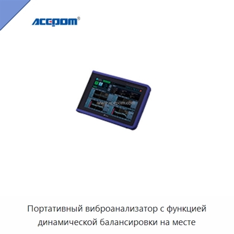 Портативный виброанализатор с функцией динамической балансировки на месте