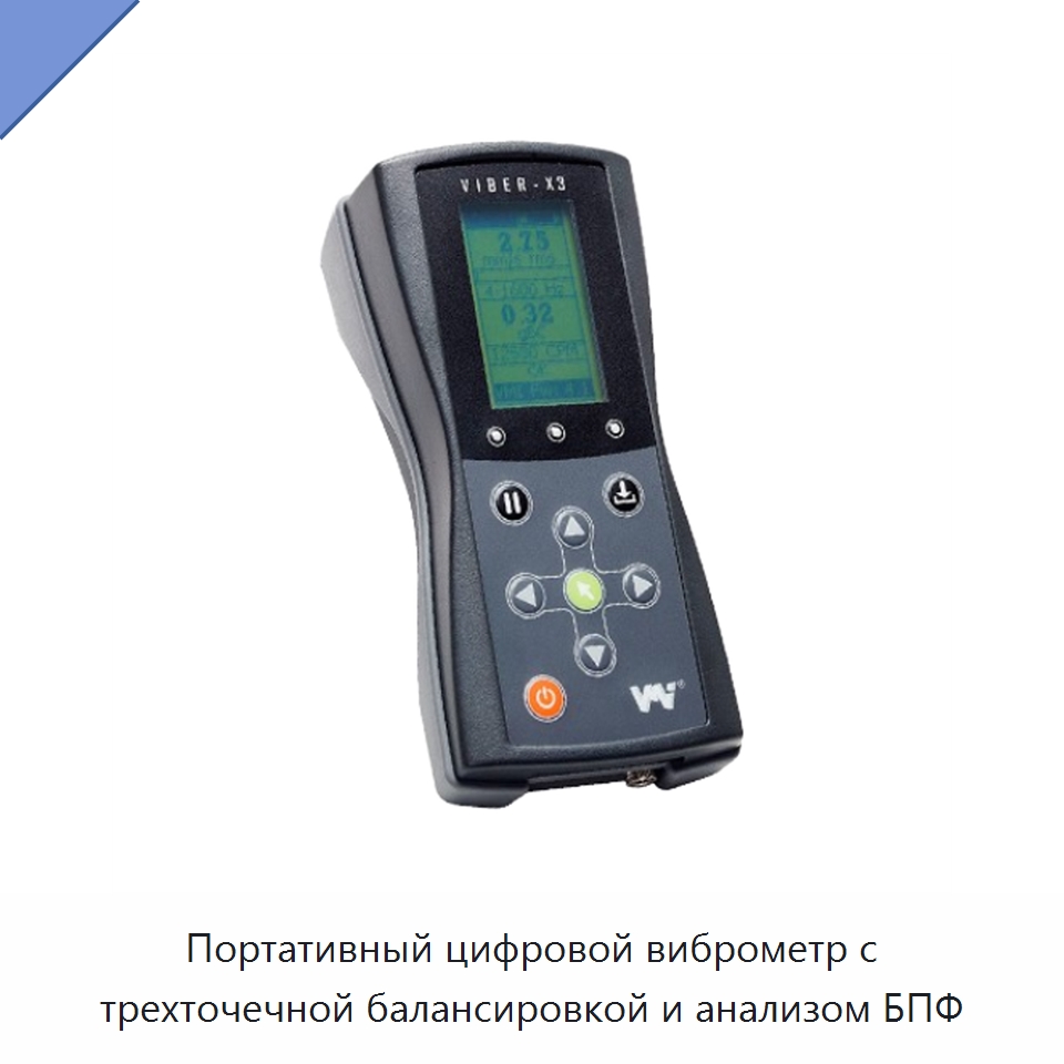 Портативный цифровой виброметр с трехточечной балансировкой и анализом БПФ — Испытательные приборы