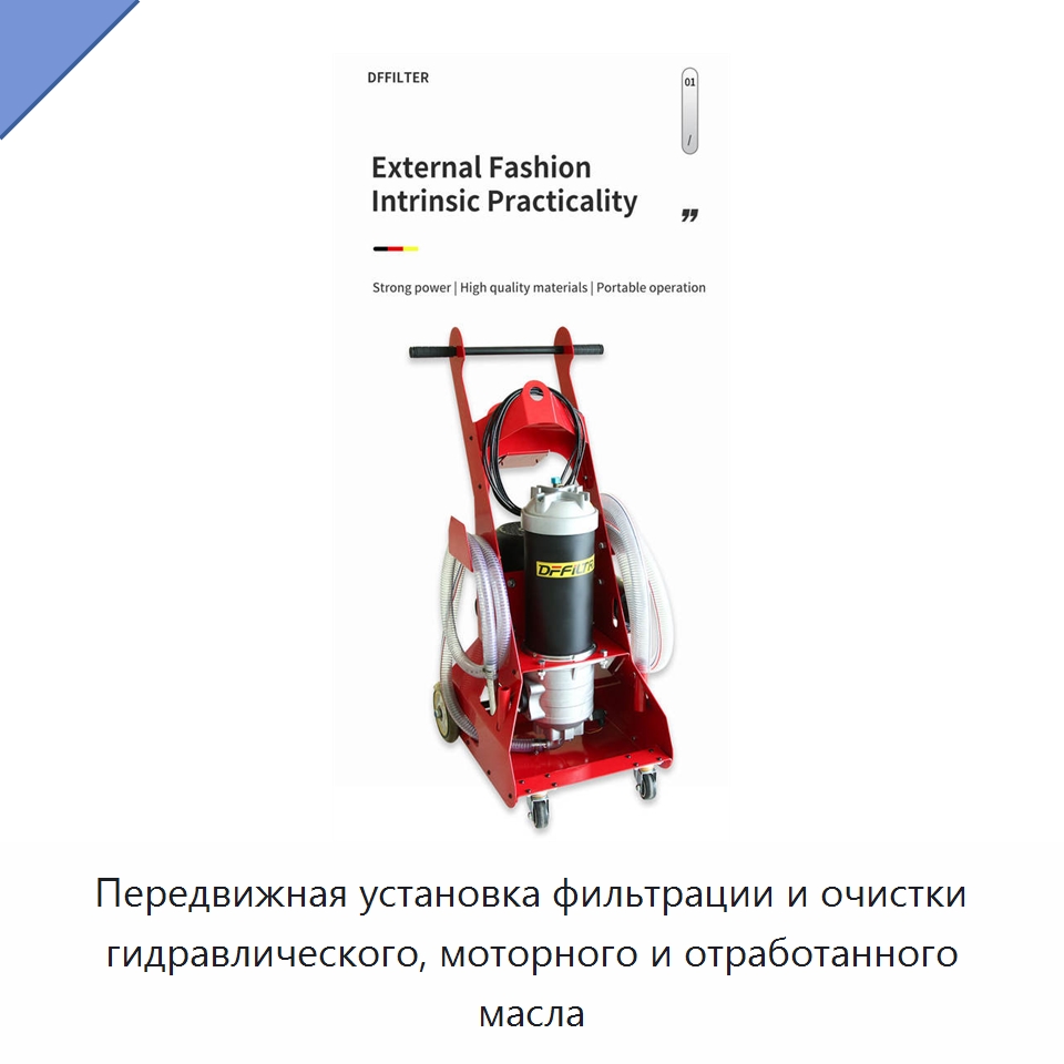Передвижная установка фильтрации и очистки гидравлического, моторного и отработанного масла — Фильтрационное оборудование