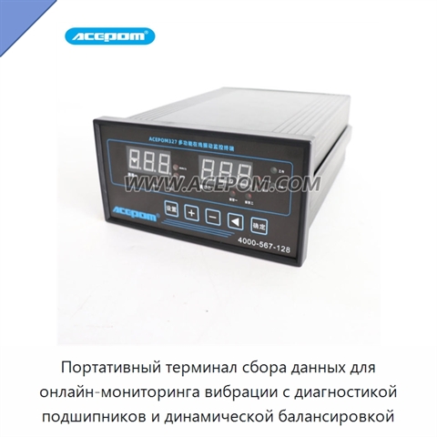 Портативный терминал сбора данных для онлайн-мониторинга вибрации с диагностикой подшипников и динамической балансировкой
