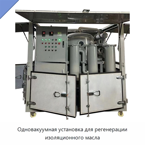 Одновакуумная установка для регенерации изоляционного масла