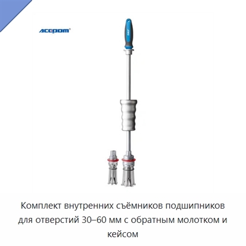 Комплект внутренних съёмников подшипников для отверстий 30–60 мм с обратным молотком и кейсом