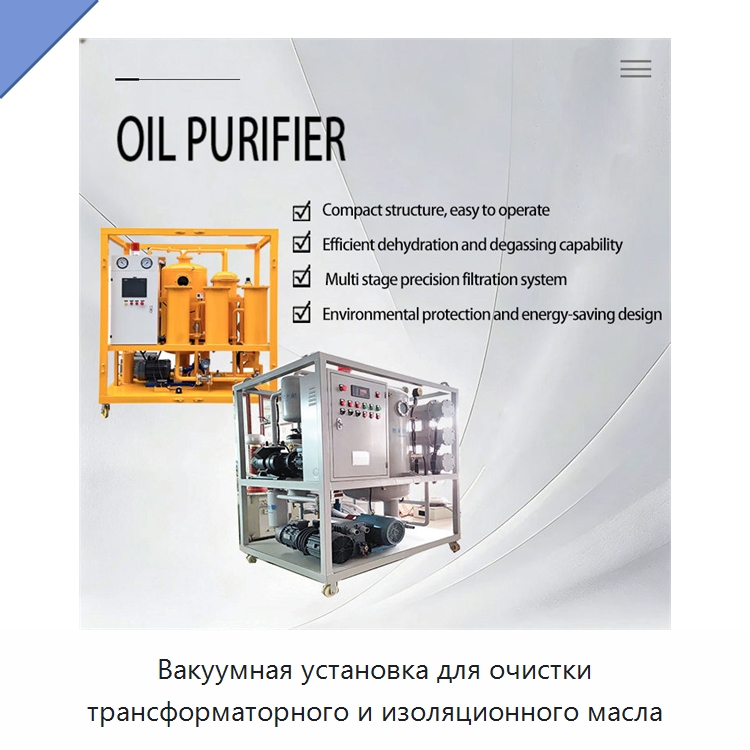 Вакуумная установка для очистки трансформаторного и изоляционного масла — Фильтрационное оборудование