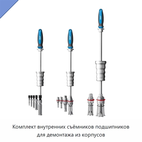 Комплект внутренних съёмников подшипников для демонтажа из корпусов