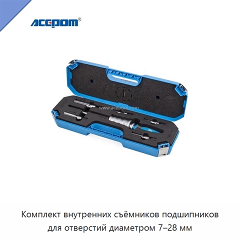 Комплект внутренних съёмников подшипников для отверстий диаметром 7–28 мм