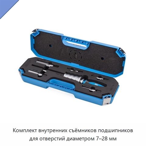 Комплект внутренних съёмников подшипников для отверстий диаметром 7–28 мм