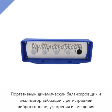 Портативный динамический балансировщик и анализатор вибрации с регистрацией виброскорости, ускорения и смещения