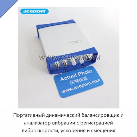 Портативный динамический балансировщик и анализатор вибрации с регистрацией виброскорости, ускорения и смещения