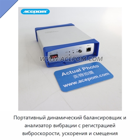 Портативный динамический балансировщик и анализатор вибрации с регистрацией виброскорости, ускорения и смещения